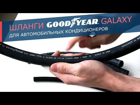 Видео: Шланги GoodYear GALAXY для автомобильных кондиционеров