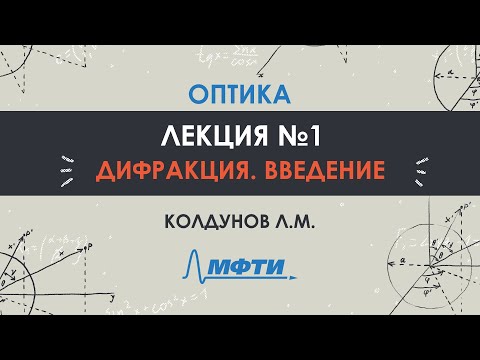 Видео: Оптика. Лекция №1. Дифракция. Колдунов Л.М.