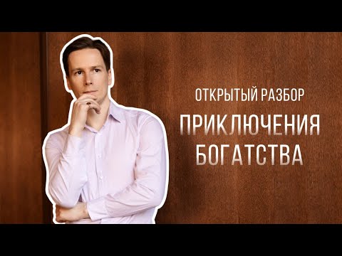 Видео: Открытый Разбор "Приключения Богатства"