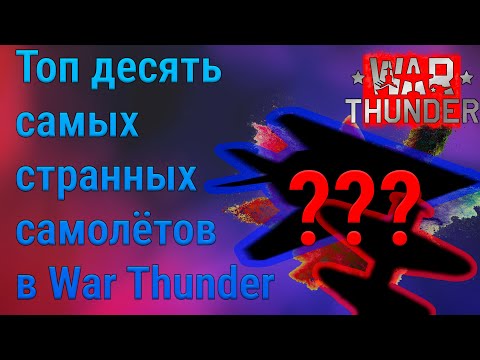 Видео: ТОП-10 самых странных самолётов War Thunder ✈️