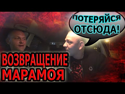 Видео: ВОЗРАЩЕНИЕ хитрого МАРАМОЯ в ТАКСИ | Вторая ПОПЫТКА уехать в ПРОХОРОВКУ