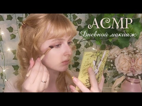 Видео: АСМР | Делаю себе повседневный макияж | ASMR Doing my make up