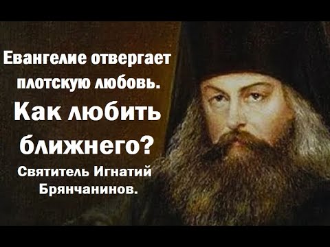 Видео: Как любить ближнего? Святитель Игнатий Брянчанинов.