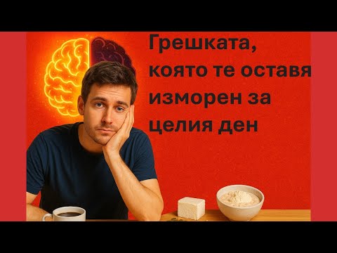 Видео: Никога не започвай деня с това (грешка №1 при закуска)