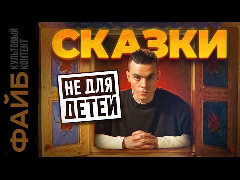 Видео: Жестокая правда детских сказок, которую от нас скрывали | ФАЙБ