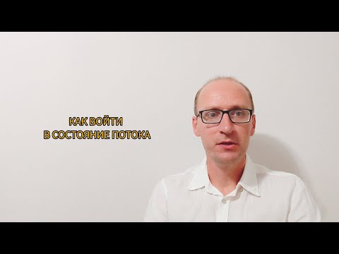 Видео: КАК войти в СОСТОЯНИЕ ПОТОКА: Метод Ломоносова