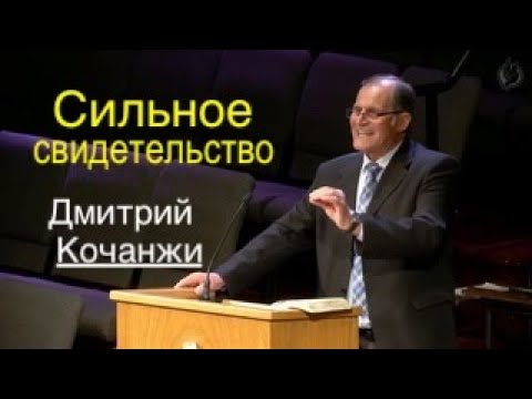 Видео: СВИДЕТЕЛЬСТВО. ДМИТРИЙ КОЧАНЖИ - Вячеслав Бойнецкий