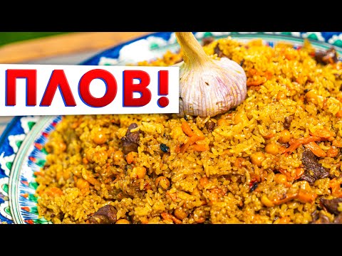Видео: УЗБЕКСКИЙ ПЛОВ по-Голиковски | Как приготовить рассыпчатый плов в казане | Секреты Кирилла Голикова