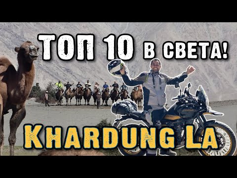 Видео: ПРОХОДЪТ КХАРДУНГ (5359 м) И ПУСТИНЯТА НУБРА