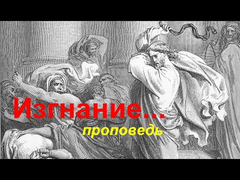 Видео: Изгнание...
