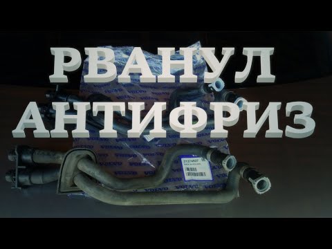 Видео: Течь антифриза. Лопнул патрубок радиатора печки. Volvo S80 II.