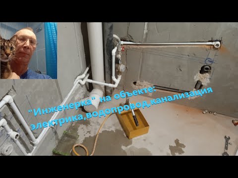 Видео: Электрика, водопровод, канализация.