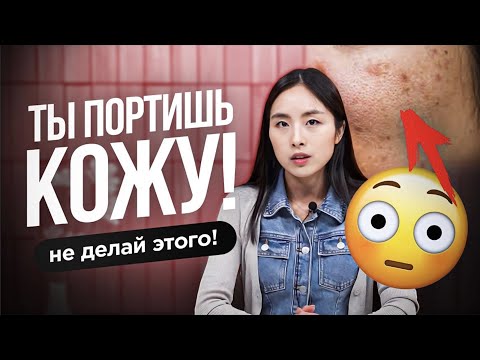 Видео: ОШИБКИ, КОТОРЫЕ ПОРТЯТ ВАШУ КОЖУ КАЖДЫЙ ДЕНЬ..