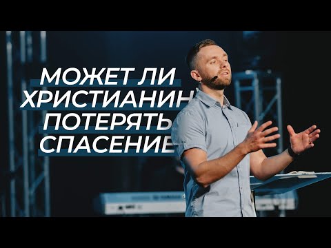 Видео: Можно ли потерять спасение / Владимир Савчук