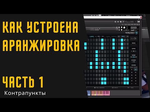 Видео: Как устроена аранжировка. #1 Контрапункты