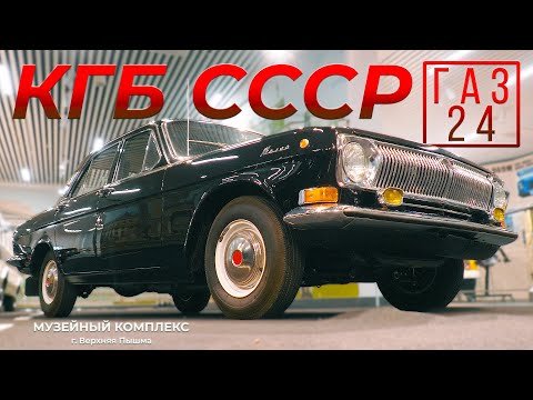 Видео: ВОЛГА ДЛЯ КГБ /ГАЗ 24-24 ДУБЛЬ / Иван Зенкевич