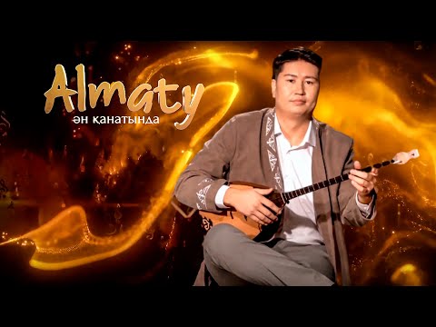 Видео: Almaty ән қанатында | Мұхтар Әділ