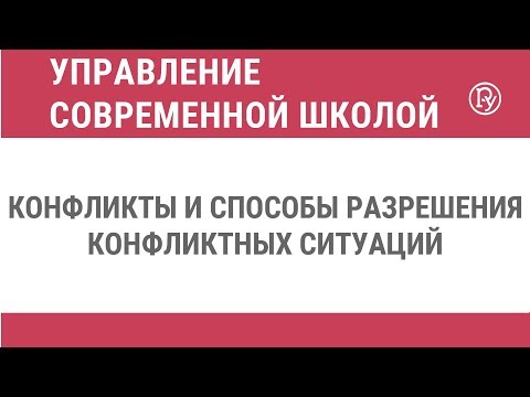 Видео: Конфликты и способы разрешения конфликтных ситуаций
