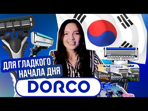 Видео: ДЛЯ ГЛАДКОГО НАЧАЛА ДНЯ | КОРЕЙСКИЕ БРИТВЫ DORCO
