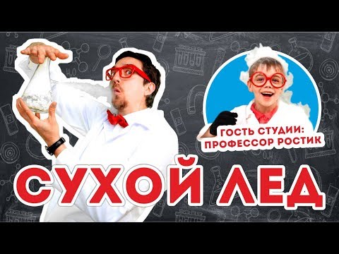 Видео: Лайфхаки с сухим льдом.Советуем его посмотреть.