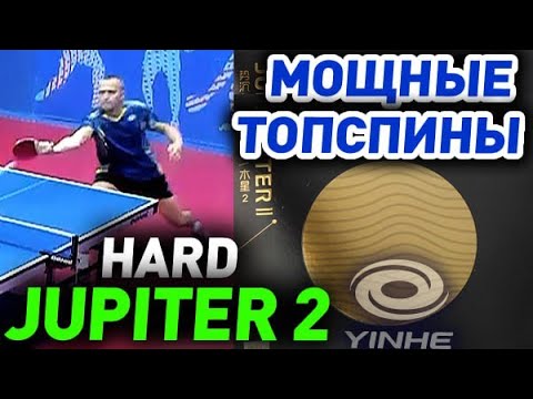 Видео: обзор Yinhe JUPITER II Hard (40): быстрая накладка, мощное вращение топспина от Milkyway, тест