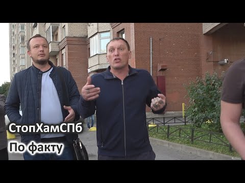 Видео: СтопХамСПб - По факту