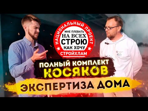 Видео: ДОМ ИЗ ПОЛИСТИРОЛБЕТОНА! ПОЛНЫЙ КОМПЛЕКТ КОСЯКОВ | СТРОЙХЛАМ