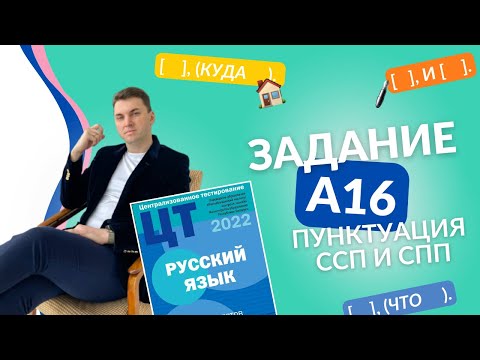 Видео: Подготовка к ЦТ(ЦЭ). Русский язык. А16. Пунктуация СПП #курсыЛазуркина #подготовкакцэ #цэ #цэ2023