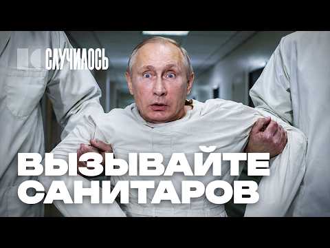 Видео: Дедушка отъехал кукухой: Путин творит жесть, пока Россия летит в пропасть | Случилось