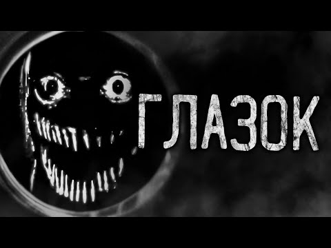 Видео: ГЛАЗОК! Страшные истории на ночь.Страшилки на ночь.
