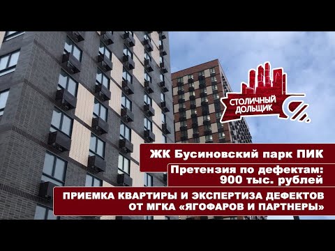 Видео: ЖК Бусиновский парк от ПИК | Приемка квартиры и экспертиза дефектов от МГКА "Ягофаров и партнеры"