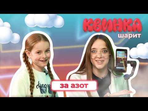 Видео: КВИНКА ШАРИТ за азот | 2 выпуск