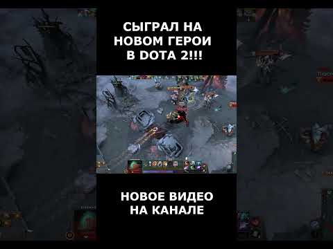 Видео: НОВОЕ ВИДЕО НА КАНАЛЕ!!! #dota #dota2 #dota2gameplay #dota2highlights #дота #дота2 #дота2моменты