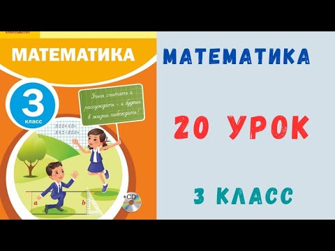 Видео: 3 класс 20 урок. Математика