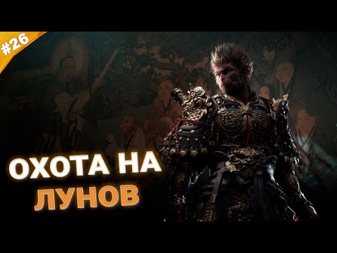 Видео: ОХОТА НА ЛУНОВ | Прохождение Black Myth: Wukong | Часть 26