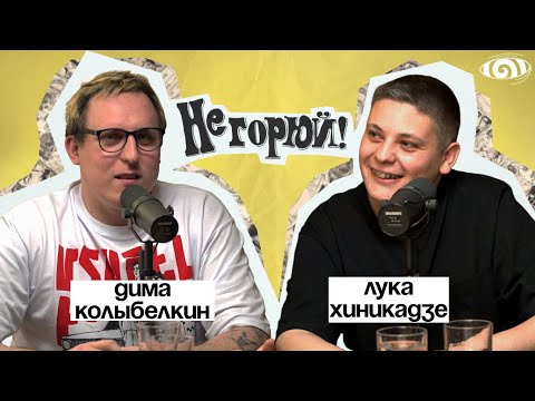 Видео: лука хиникадзе: «не горюй!» | вот, что я сегодня посмотрел
