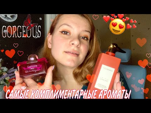 Видео: Мои самые КОМПЛИМЕНТАРНЫЕ АРОМАТЫ🍨🍑🧡