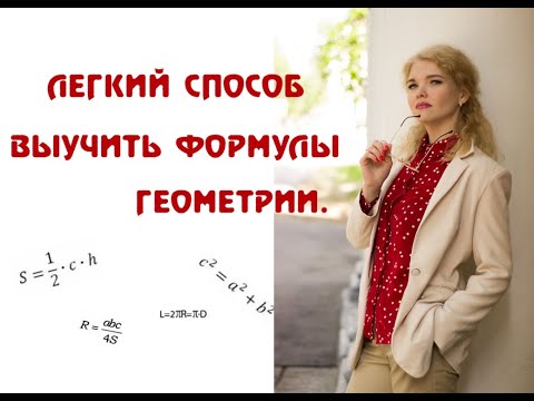 Видео: Легкий способ выучить формулы геометрии