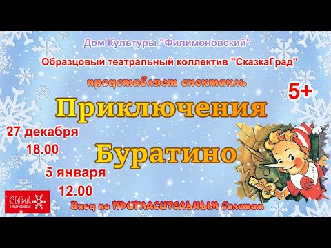Видео: Приключения БУРАТИНО