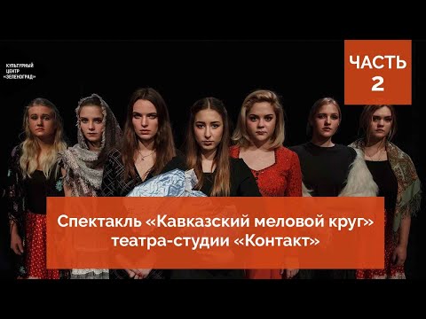 Видео: Спектакль «Кавказский меловой круг» от театра-студии «Контакт». Часть 2