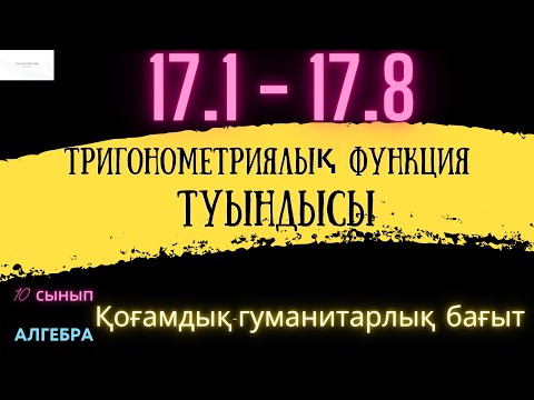 Видео: ҚГБ - Алгебра 10 сынып Тригонометриялық функциялар туындысы.17.1-17.8 есептер шешімімен #алгебра10