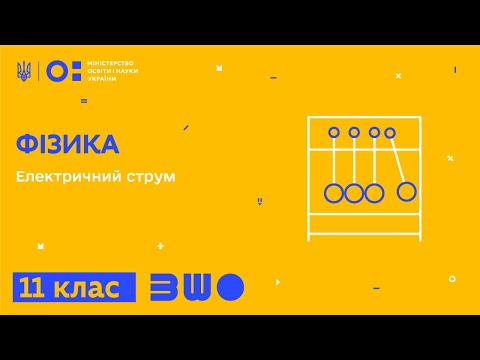 Видео: 11 клас. Фізика. Електричний струм