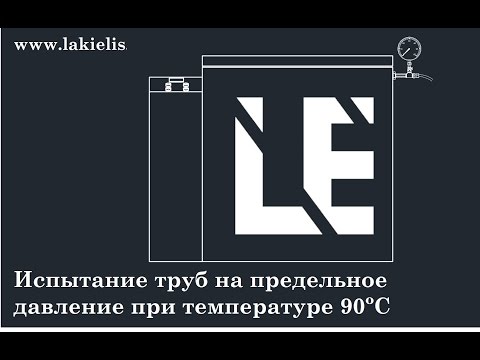 Видео: Испытание пластиковых и металлопластиковых труб при температуре 90 градусов