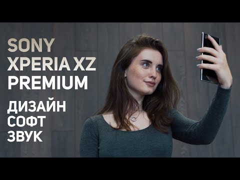 Видео: Обзор Sony Xperia XZ Premium: дизайн, звук, софт (ч.1)