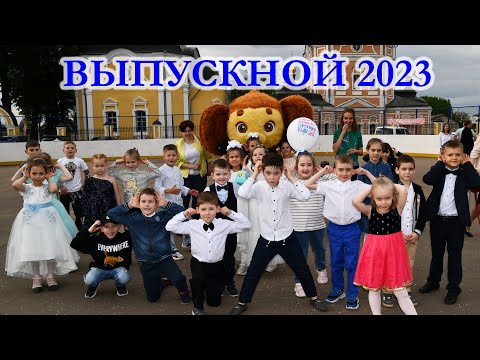 Видео: Выпускной в 1 группе 2023г