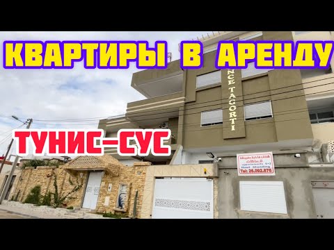 Видео: Любопытству нет предела🔺Смотрим в варианты жилья в Тунисе🔺