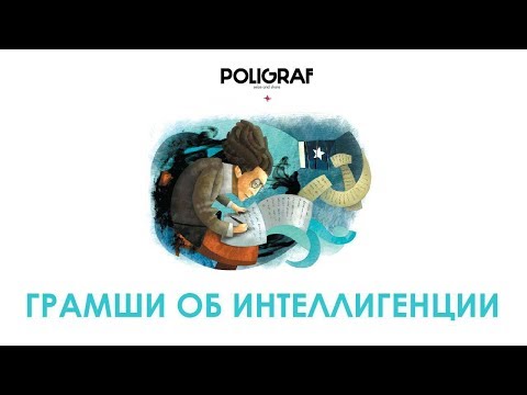 Видео: КРАТКО О МАРКСИЗМЕ - Грамши про интеллигенцию