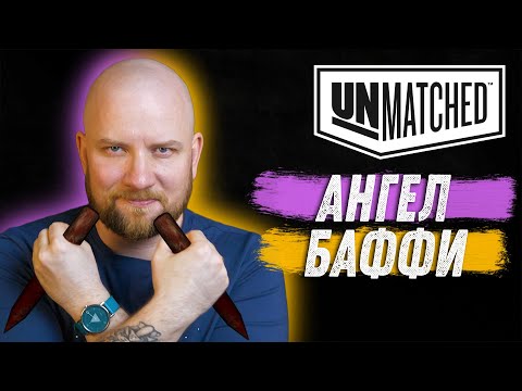 Видео: Unmatched: Обзор героев - Ангел и Баффи