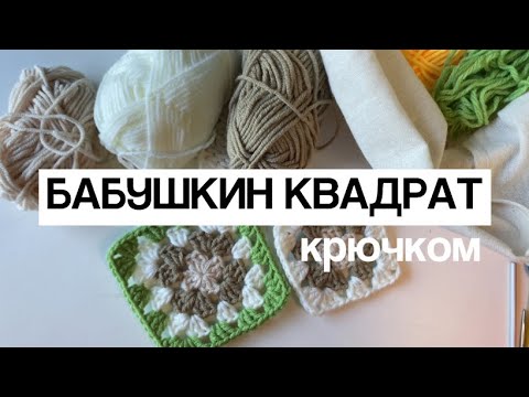 Видео: Бабушкин квадрат крючком. Подробный мастер-класс. Вязание крючком для начинающих!