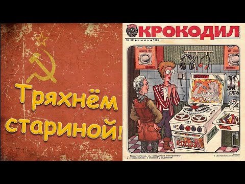 Видео: Журнал Крокодил 1965 год КАРИКАТУРЫ